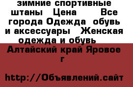 зимние спортивные штаны › Цена ­ 2 - Все города Одежда, обувь и аксессуары » Женская одежда и обувь   . Алтайский край,Яровое г.